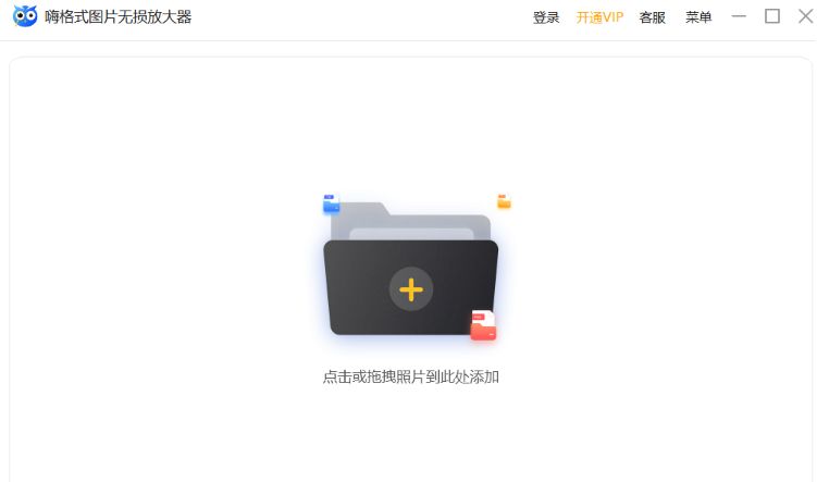 嗨格式图片无损放大器官方版