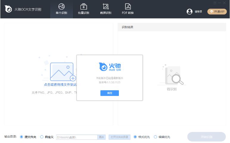 火驰OCR文字识别 1.1.50.1125 最新版