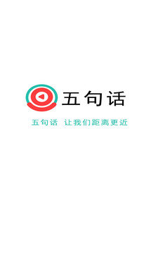 五句话直播App