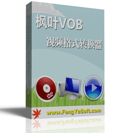 枫叶VOB视频格式转换器 16.1.0.0 最新版软件截图