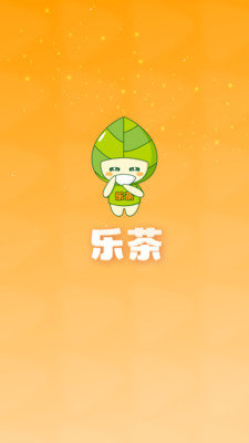 乐茶App