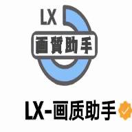 LX画质助手 1.2.9 最新版