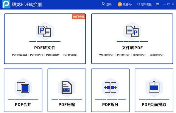 捷龙PDF转换器电脑版 3.0.6.16 官方正式版
