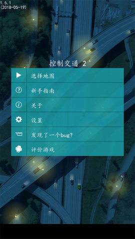 控制交通2汉化版