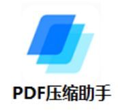 PDF压缩助手官方版 1.0 最新版