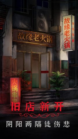 阴阳锅2同心劫手游