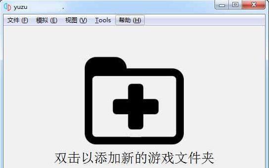 YUZU模拟器60帧稳定版 2.3 中文汉化版