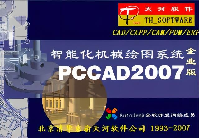 清华天河PCCAD2007汉化版 32/64位 简中版