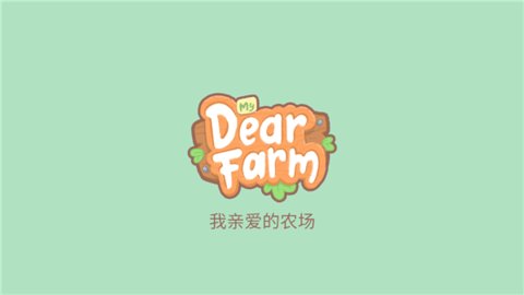 MyDearFarm中文版