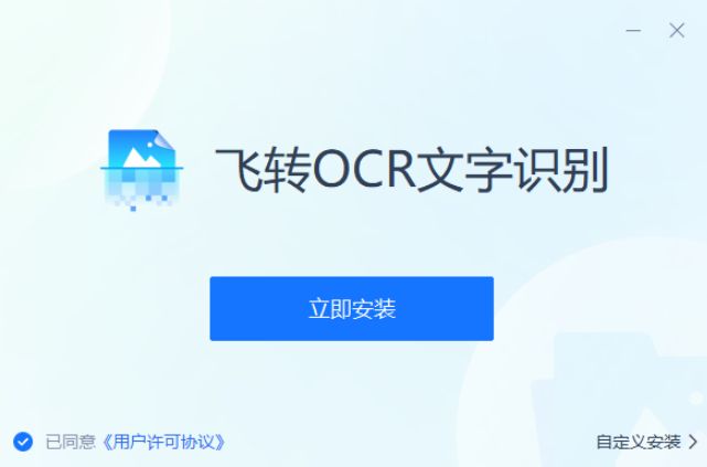 飞转OCR文字识别软件 1.7.9 官方版