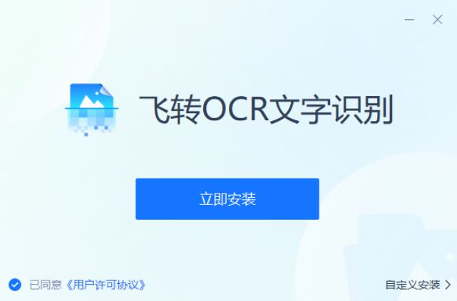 飞转OCR文字识别软件