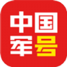 中国军号App 0.9.221 官方版
