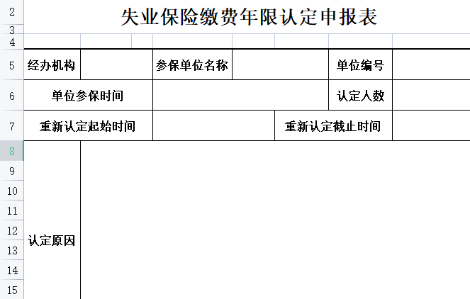 2023武汉失业保险缴费年限认定表 2023 最新版
