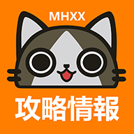 MHXX攻略情报 1.9.3 安卓版