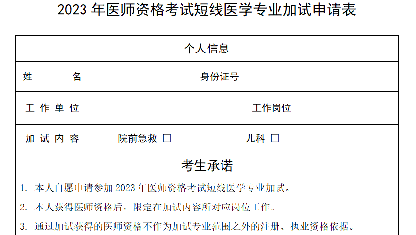 2023短线医学加试申请表