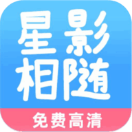 星影相随影视App