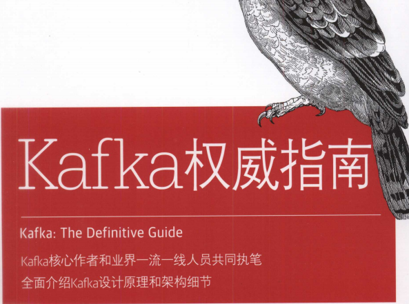 Kafka权威指南PDF