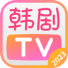 韩剧TV2023 1.3.1 官方最新版