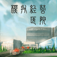模拟经营医院单机版 3.4 手机版