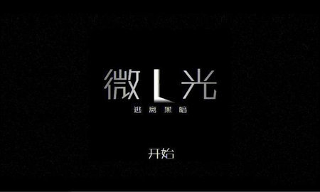 微光逃离黑暗中文版