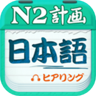 日语N2听力 4.8.22 最新版
