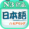 日语N3听力 4.8.32 安卓版