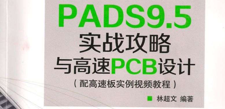 PADS9.5实战攻略与高速PCB设计电子版