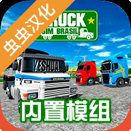 巴西卡车模拟器中文版 1.0 安卓版