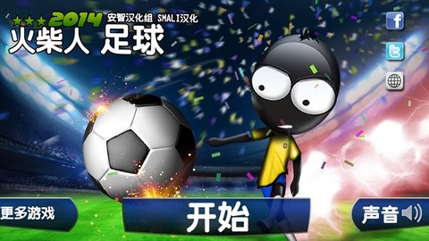 火柴人足球中文版
