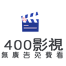 400影视 1.0.0 官方版