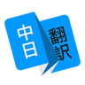 日语翻译 1.4.8 安卓版