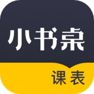 小书桌课表 1.4.3 官方版