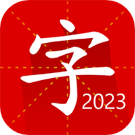 汉语字典专业版 2.3.3 最新版软件截图