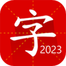 汉语字典专业版 2.3.3 最新版