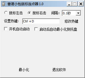 香港小包鼠标连点器免费版 1.0.0 绿色版