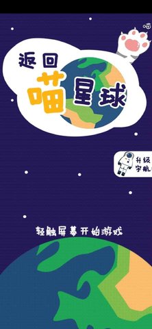 返回喵星球单机版