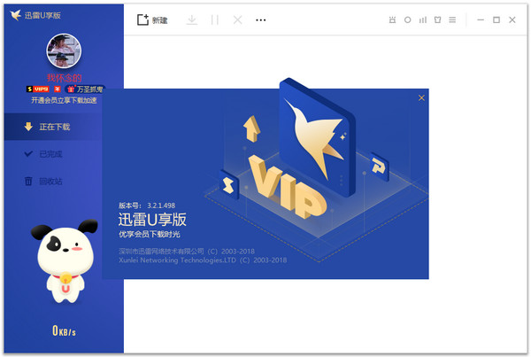迅雷VIP尊享破解 3.2.1 Win10版