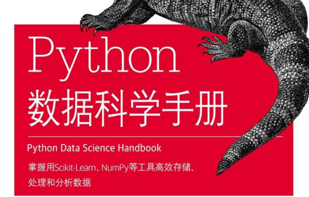 Python数据科学手册电子版