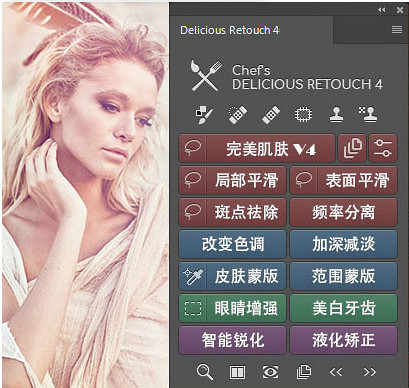 PS扩展面板Delicious Retouch4 4.13 中文版