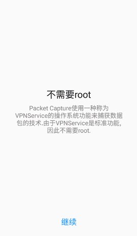 无root抓包工具