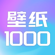 壁纸1000手机版 1.1 安卓版