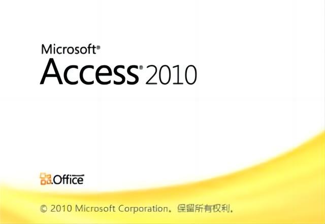 Access数据库2010破解 2010 免费完整版