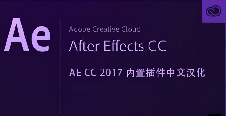 AE CC 2017内置插件中文补丁