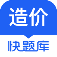 造价师快题库