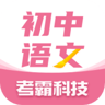 初中语文大师 1.1.9 官方版
