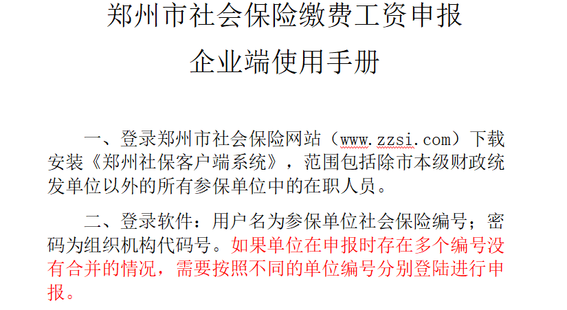 郑州市社保企业端使用手册 2023 电子版