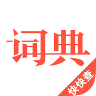汉语词典 4.6.8 安卓版软件截图
