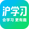 沪学习 9.10.1 最新版