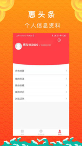 惠头条App