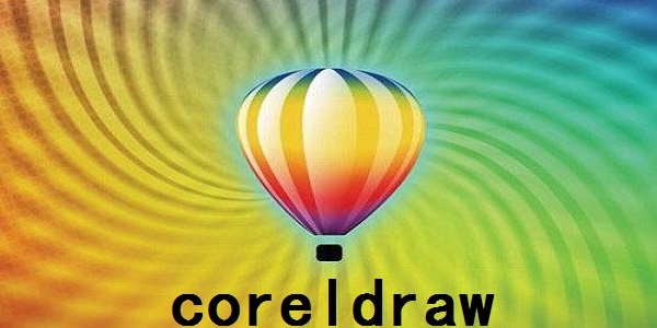 CorelDRAW X10 64位汉化版